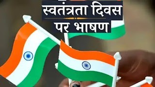 Swatantrata Diwas par Bhashan