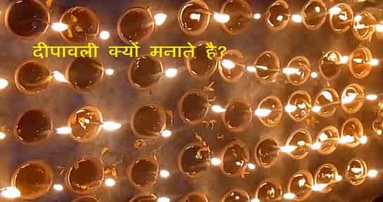  Deepawali kyon Manate hai