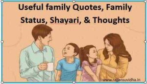 Useful family Quotes, Family Status, Shayari, & Thoughts