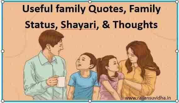 Useful family Quotes, Family Status, Shayari, & Thoughts