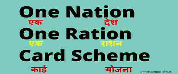 One Nation One Ration Card Scheme