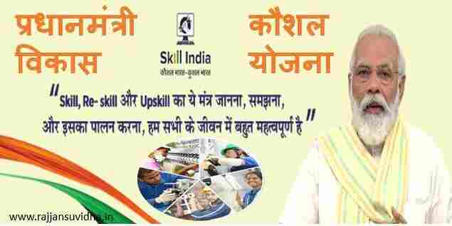 Pradhan Mantri Kaushal Vikas Yojana