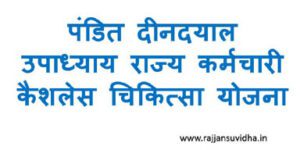 Rajya Karmchari Cashless Chikitsa Yojana
