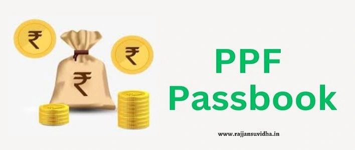 EPF Passbook Download Kaise kare