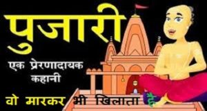 नहीं खाओगे तो मारकर भी खिलाता है