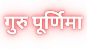 गुरु पूर्णिमा शिक्षक सम्मान Guru Purnima 2023 Quotes, Wishes, Status