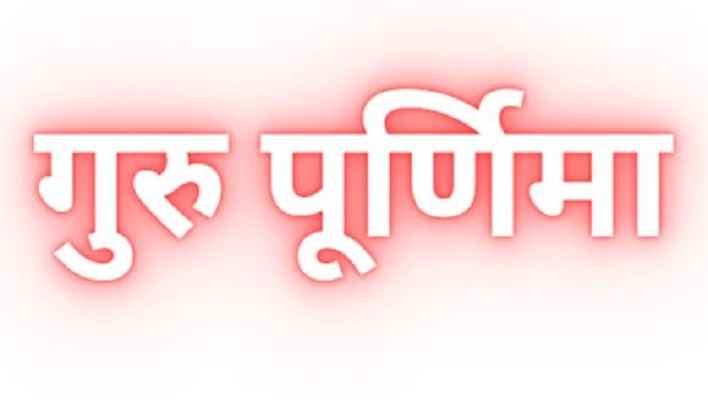 गुरु पूर्णिमा शिक्षक सम्मान Guru Purnima 2023 Quotes, Wishes, Status