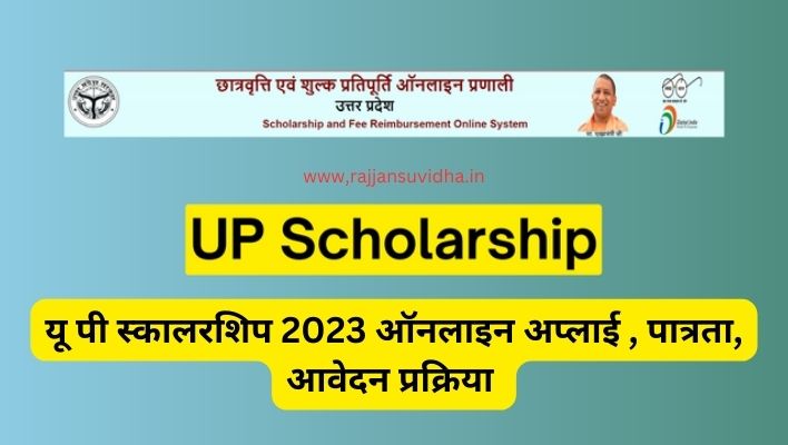 UP Scholarship 2023 last date ऑनलाइन अप्लाई,पात्रता, आवेदन प्रक्रिया