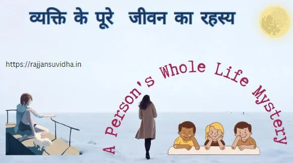  A Person's Whole Life Mystery ‍। एक व्यक्ति के पूरे जीवन का रहस्य 