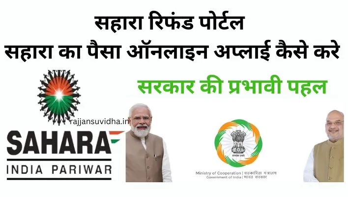 Sahara Refund Portal/Sahara ka paisa apply kaise kare: