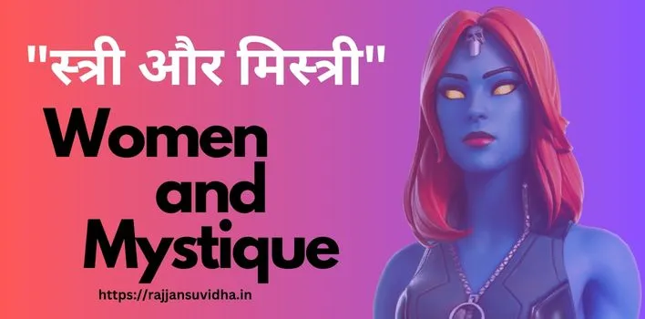 स्त्री और मिस्त्री" (Women and Mystique) की पहेली