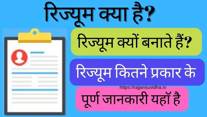 Resume Kya Hai . What is Resume रिज्यूम क्या है? रिज्यूम क्यों बनाते हैं? रिज्यूम में क्या क्या होता है?