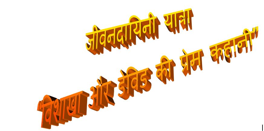 Life-giving journey: the Love story of Vishakha and David