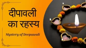 Deepawali ka Rahashy दीपावली का रहस्य Mystery of Deepawali