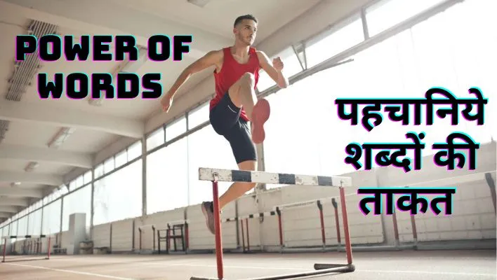 shabdon ki takat शब्दों की ताकत