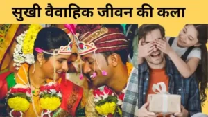 Sukhi Vaivahik Jeevan सुखी वैवाहिक जीवन की कला