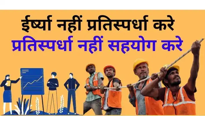 Don't compete or Embrace cooperation, not competition ईर्ष्या नहीं, प्रतिस्पर्धा करे। प्रतिस्पर्धा नहीं सहयोग करे