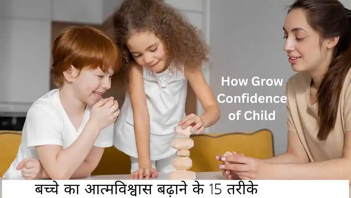 बच्चों का आत्मविश्वास बढ़ाने के 15 तरीके