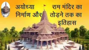 Ayodhya Ram Mandir