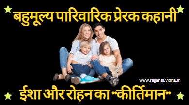 Keertiman I ईशा और रोहन का कीर्तिमान