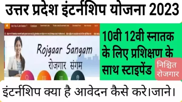 UP Internship Scheme