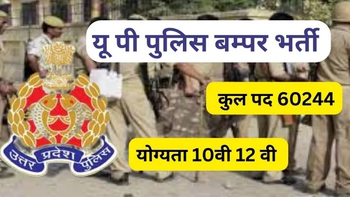 UP Police Bharti 2023