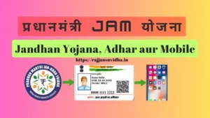 PM JAM Yojana, jandhan Adhar aur Mobile