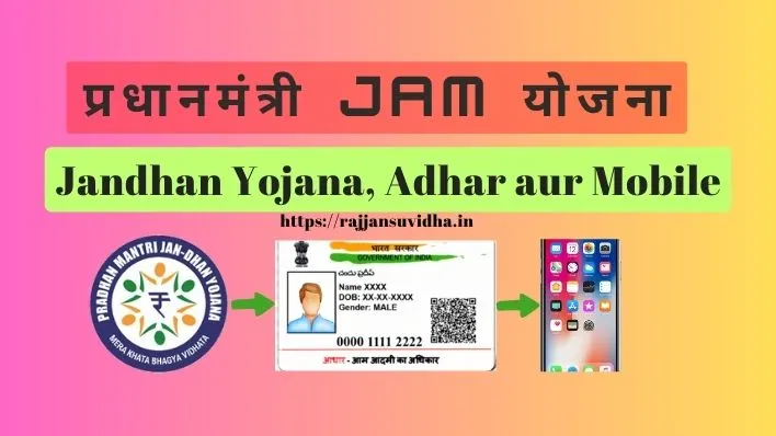 PM JAM Yojana, jandhan Adhar aur Mobile