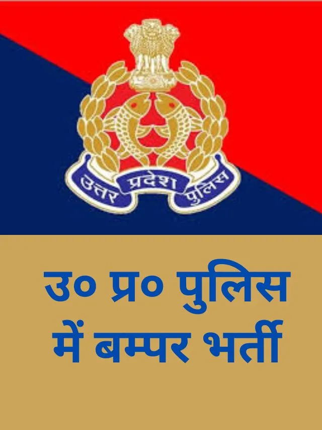 UP Police Constable Bharti 2024