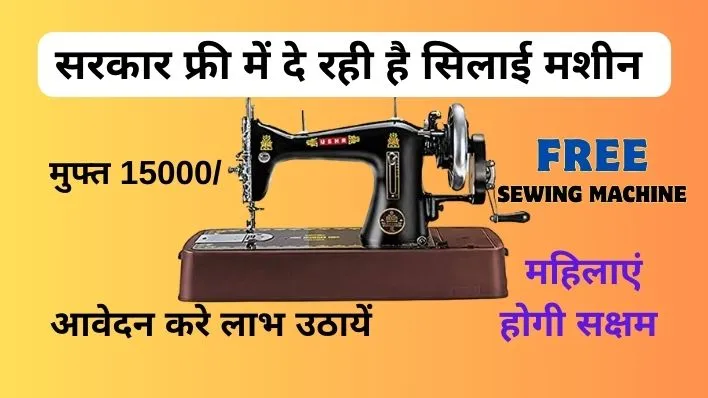Free Silai machine yojana