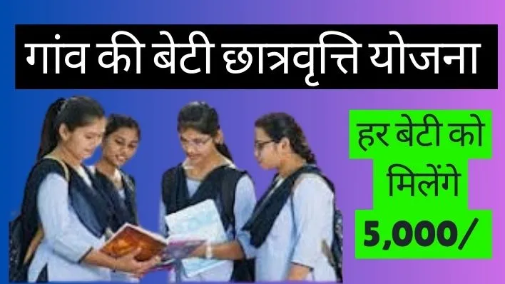Gaon ki beti Scholarship Yojana