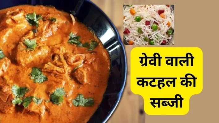 Gravy Wali Katahal Ki Sabzi