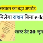 Ration Card e-KYC