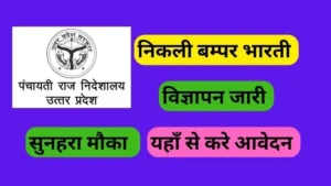 UP Panchayat Sahayak Bharti