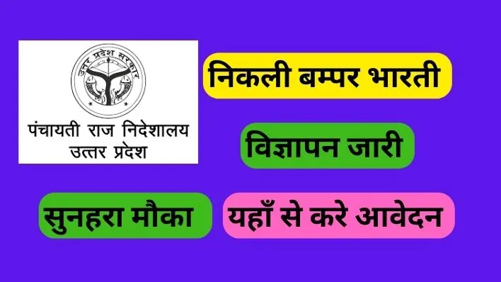 UP Panchayat Sahayak Bharti