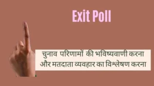 What is Exit Poll. चुनाव परिणामों की भविष्यवाणी करना और मतदाता व्यवहार का विश्लेषण करना