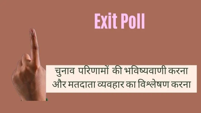 What is Exit Poll. चुनाव परिणामों की भविष्यवाणी करना और मतदाता व्यवहार का विश्लेषण करना