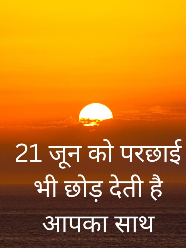 21 जून को परछाई भी छोड़ देती है आपका साथ