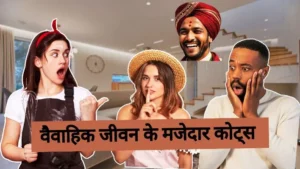 Funny quotes of marriage life. वैवाहिक जीवन के मजेदार उद्धरण
