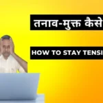 How to Stay Tension-Free । Ways to Always Remain Stress-Free in Life