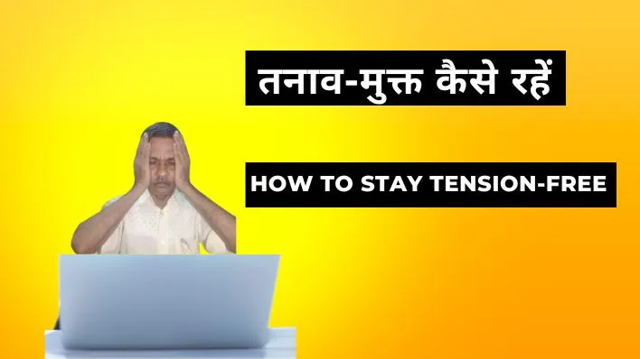 How to Stay Tension-Free । Ways to Always Remain Stress-Free in Life
