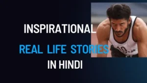 Inspirational real life stories in hindi | प्रेरणादायक वास्तविक जीवन की कहानियाँ