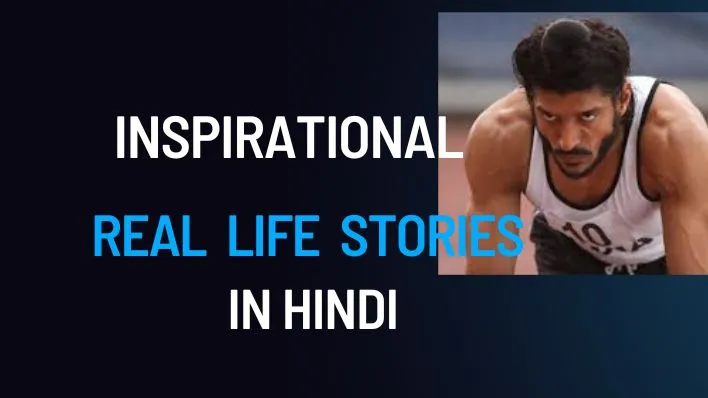 Inspirational real life stories in hindi | प्रेरणादायक वास्तविक जीवन की कहानियाँ