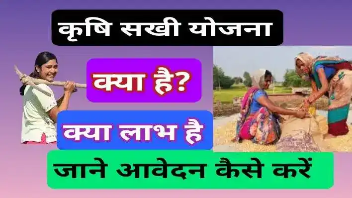 Krishi Sakhi Yojana 2024: Empowering Rural Women कृषि सखी योजना 2024: ग्रामीण महिलाओं का सशक्तिकरण