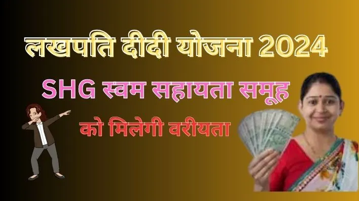 Lakhpati Didi Yojana लखपति दीदी योजना 2024 , महिलाएं होगी लखपती