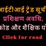 ITI trade list of up , trade training period, trade codes and educational eligibility आईटीआई ट्रेड सूची, ट्रेड प्रशिक्षण अवधि, ट्रेड कोड और शैक्षिक योग्यता।