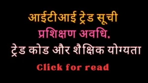 ITI trade list of up , trade training period, trade codes and educational eligibility आईटीआई ट्रेड सूची, ट्रेड प्रशिक्षण अवधि, ट्रेड कोड और शैक्षिक योग्यता।
