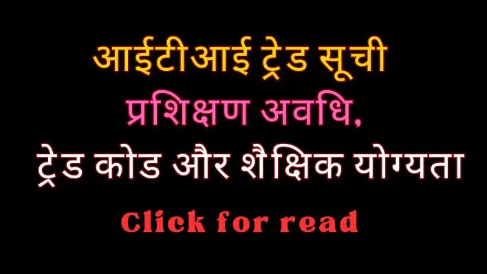 ITI trade list of up , trade training period, trade codes and educational eligibility आईटीआई ट्रेड सूची, ट्रेड प्रशिक्षण अवधि, ट्रेड कोड और शैक्षिक योग्यता।