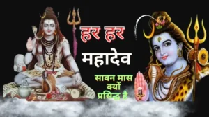 Sawan ka Mahattva , Har Har Mahadeo | सावन का महत्व हर हर महादेव