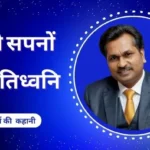 1 Success Story. "खोये सपनों की प्रतिध्वनि: राज मौर्य की कहानी